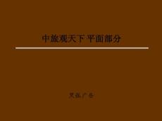 黑弧-中旅觀天下廣告平面-33PPT.ppt