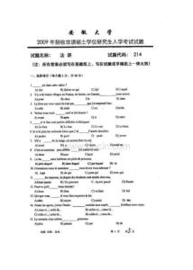 安徽大学法语2009考研真题考研试卷考研真题笔记讲义-73066364-156246248