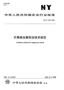 dhh[农学]芒果病虫害防治技术规范