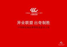 2018中國陶瓷城品牌暨渠道建設(shè)方案.ppt