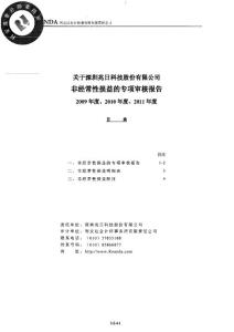 兆日科技：關于公司非經常性損益的專項審核報告（2018年度、2018年度、2018年度） .pdf