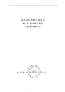江西國恒鐵路有限公司2018年1-10月審計報告.pdf