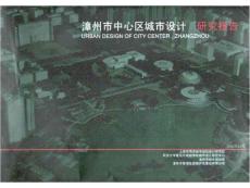 2018年福建漳州市中心區(qū)城市設(shè)計(jì)研究報(bào)告（152頁(yè)） .ppt