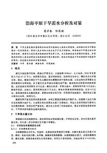 沿海平原干旱需水分析及對(duì)策.pdf