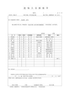 进场人员报验单