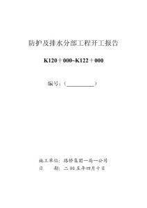 防排水分部开工报告（三分部）