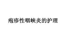 疱疹性咽峡炎 ppt课件