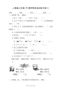 人教版小学二年级下册数学期末综合练习卷(共四套)
