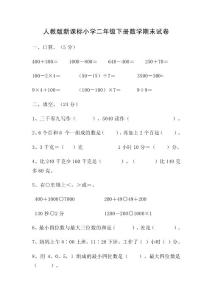 人教版小学二年级下册数学期末试卷　共三套