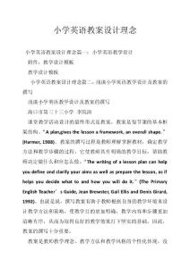 小学英语教案设计理念