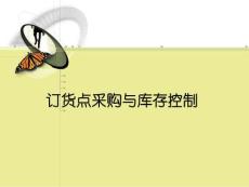 訂貨點采購與庫存控制（PPT 62頁）