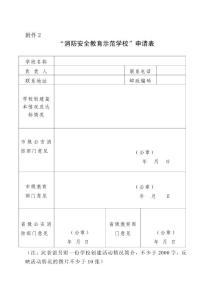 消防安全教育示范學校申請表.doc
