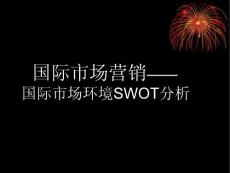 國際市場營銷SWOT分析 課件