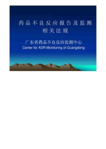 药品不良反应报告及监测相关法规