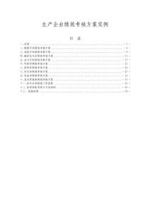 生产企业全面绩效考核方案实例