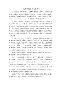 集群環(huán)境中的幾個概念