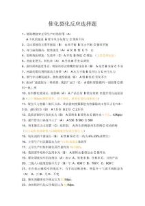 催化裂化精选反应选择题