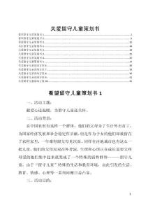 关爱留守儿童策划书