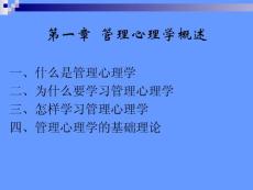 一管理心理学概述