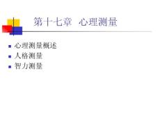 心理学课件  心理测量