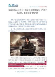 強迫癥的誤區矯正！強迫癥是精神病嗎，嚴重了會怎樣，會變成精神病嗎？