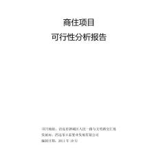 xx住宅項(xiàng)目可行性分析報(bào)告