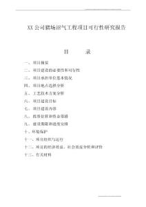 XX公司豬場(chǎng)沼氣工程項(xiàng)目可行性研究報(bào)告1