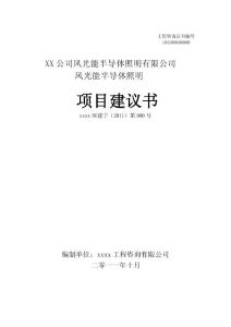 xx公司風(fēng)光能照明項(xiàng)目建議書(shū)
