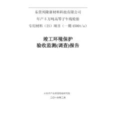 竣工环境保护验收监测调查报告选编