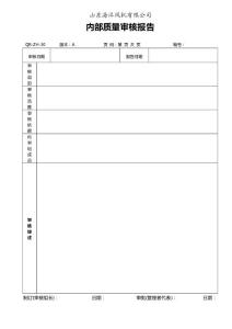 内部质量审核报告