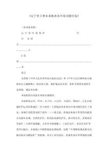 《辽宁省主要水系地表水环境功能区划》