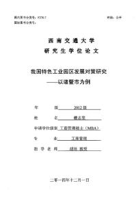 我国特色工业园区发展对策研究——以诸暨市为例.pdf