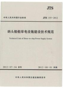 JTS 155-2018 码头船舶岸电设施建设技术规范.pdf