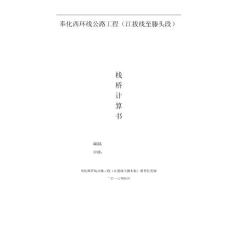 奉化西环线公路工程剡江桥栈桥计算书(定稿)