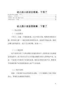 幼儿园小班语言教案：下雪了