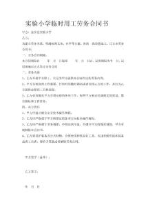 实验小学临时用工劳务合同书