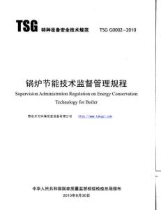 d3e[机械/制造]锅炉节能技术监督管理规程-TSGG002-2010