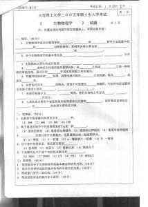 大连理工大学生物物理学2005考研真题／考研试卷／笔记讲义／下载