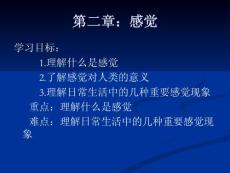 第二章：感覺重點(diǎn)講義