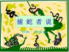 捕蛇者说九年级语文课件示例二 语文版