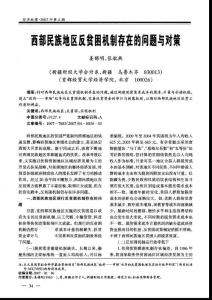 各国经济概况史地理--西部民族地区反贫困机制存在的问题与对策