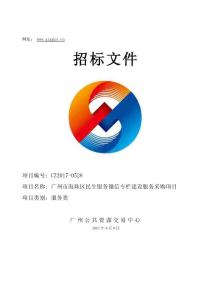 廣州市海珠區民生服務微信專欄建設服務采購項目招標文件正文
