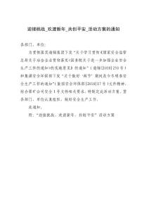 迎接挑戰_、歡渡新年_共創平安_活動方案