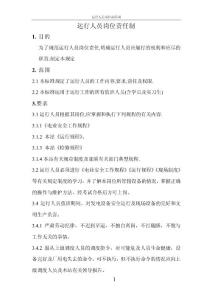 運行人員崗位責任制_1