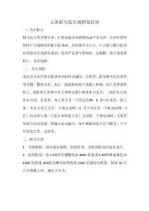 玉米蓟马发生规律及防治