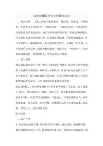 玉米大斑病的发生规律及防治