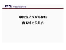 江蘇宜興國際環(huán)保城商務(wù)港定位報(bào)告.ppt