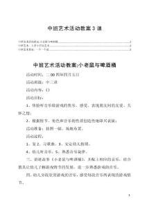 中班艺术活动教案3课