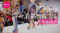 楚楚街商业推介2017.7