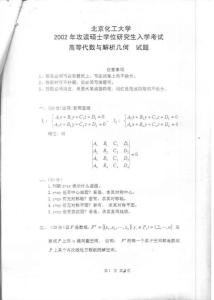 北京化工大学高等代数与解析几何试题2002考研真题／考研试卷／笔记讲义／下载